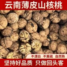 代发云南核桃新货无漂洗干核桃孕妇小孩可食老树坚果薄皮原味核桃