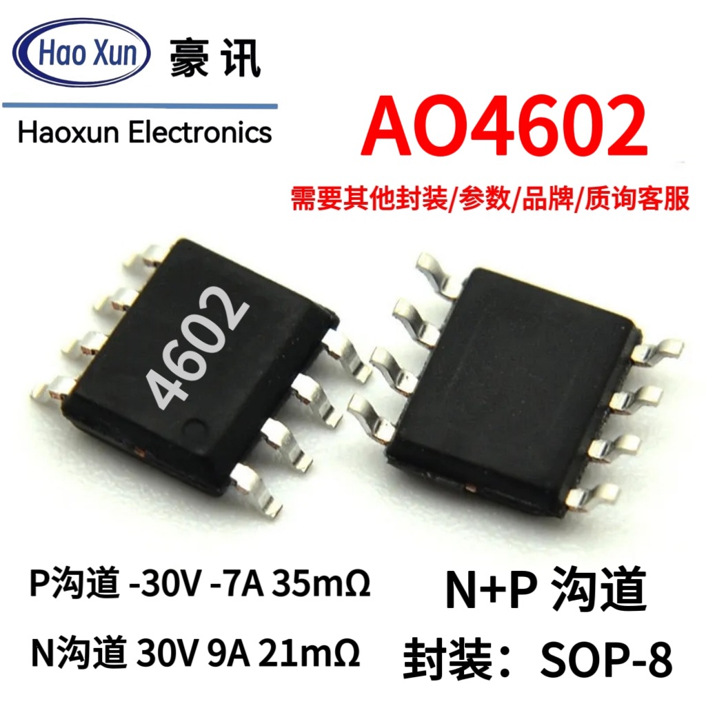P沟30V7A35毫欧/N沟30V9A21毫欧MOS管SOP8场效应管N+P沟道AO4602