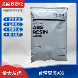 ABS 台湾奇美 PA-756H 高流动高抗冲 注塑级家电应用 塑料原料