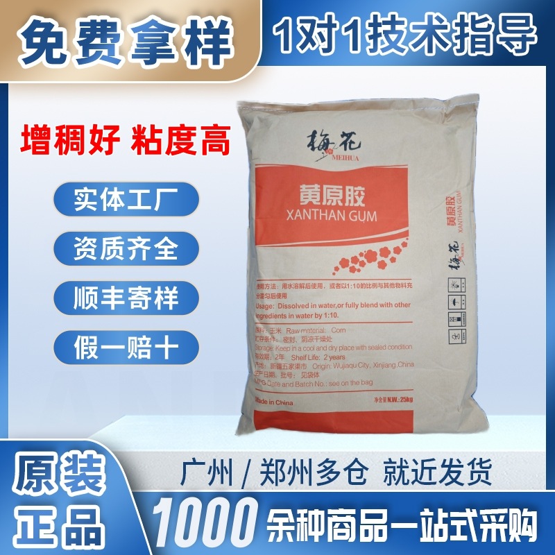梅花黄原胶MHF-200目特细高粘透胶速溶增稠剂悬浮剂食品级增稠剂