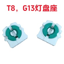 T8格栅灯座G13日光管支架灯座卡式g13灯脚旋转灯头