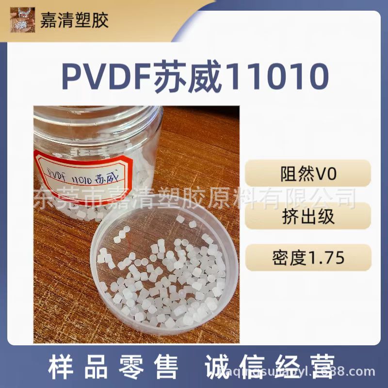 PVDF 索尔维 11010/0001透明级 阻燃V0 挤出级 中粘度 70-75硬度