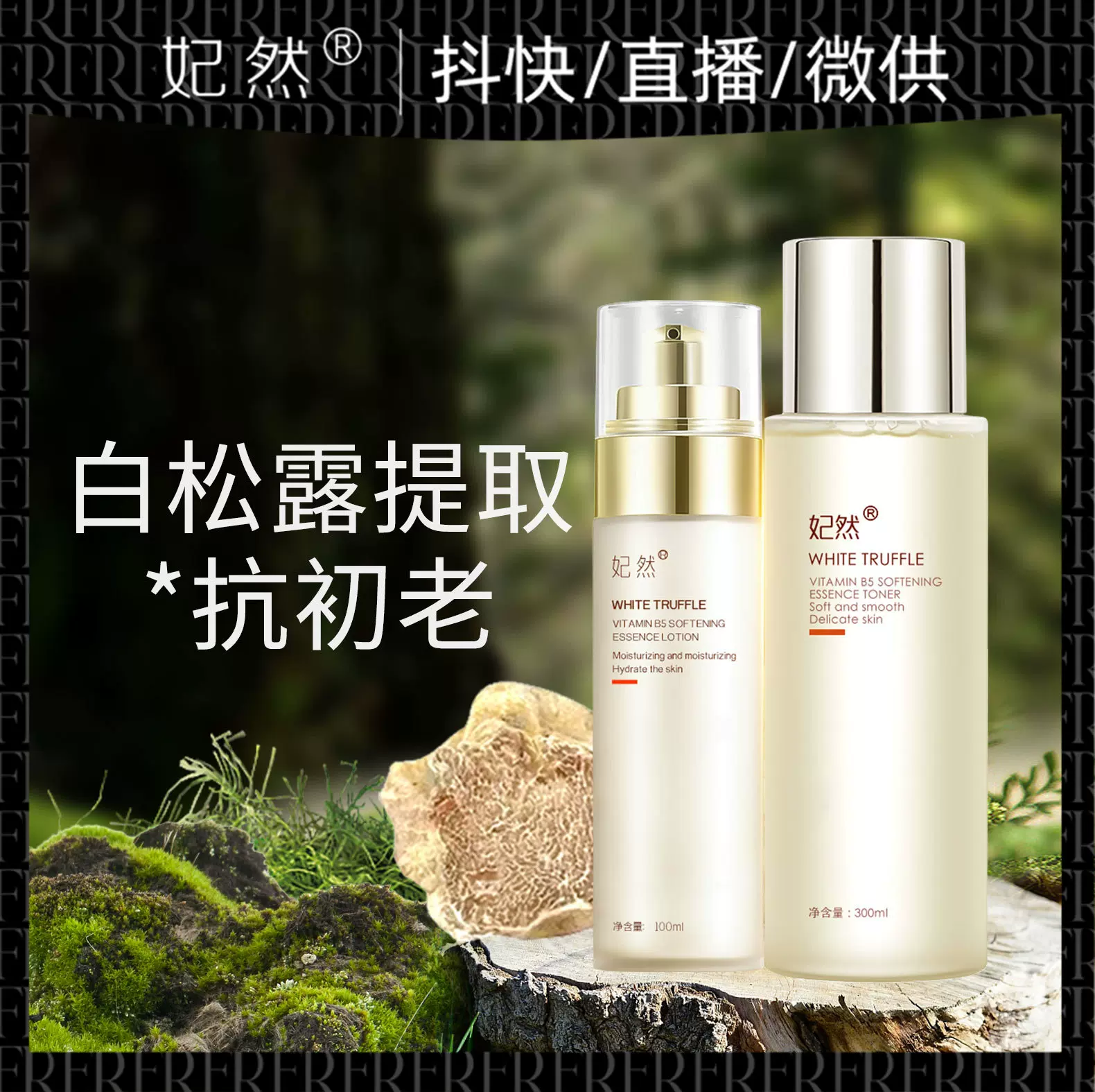 抖音直播白松露套盒 提亮抗初老补水保湿控油 护肤品套装水乳套装