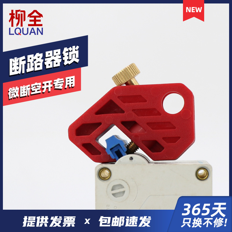 柳全 微型断路器 小型空气开关锁 MCB锁IC65 DZ47安全锁具 LQL30