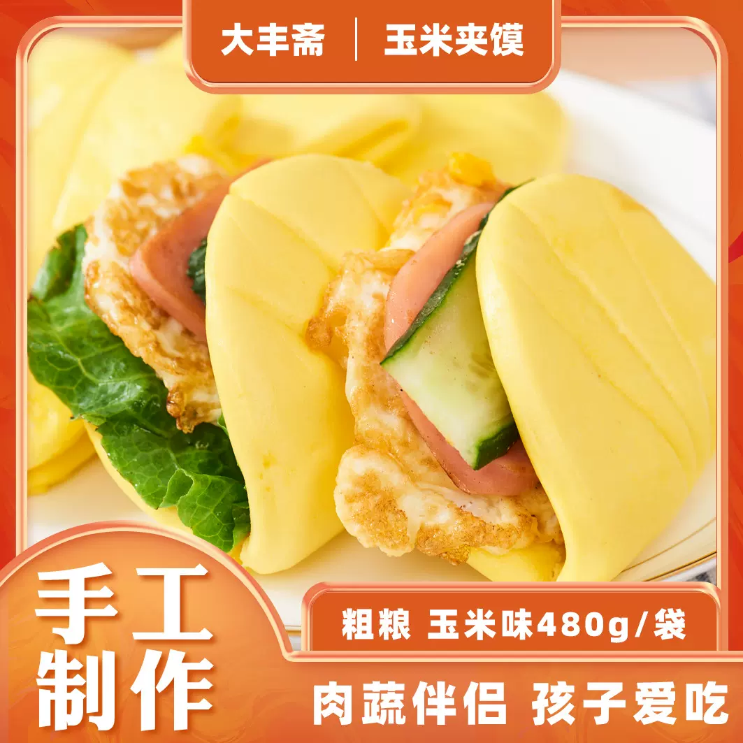 【大丰斋】玉米夹馍小汉堡饼扣肉夹馍饼学生儿童早餐半成品荷叶夹