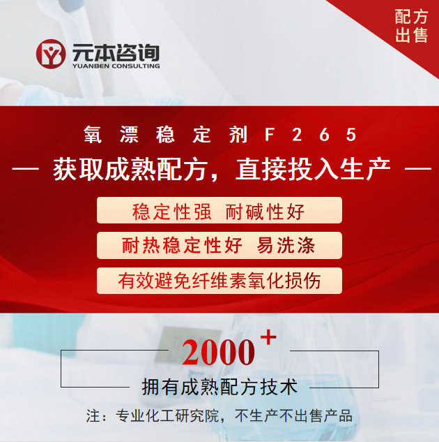 氧漂稳定剂成熟配方技术转让避免纤维素氧化损伤耐碱性好稳定性强