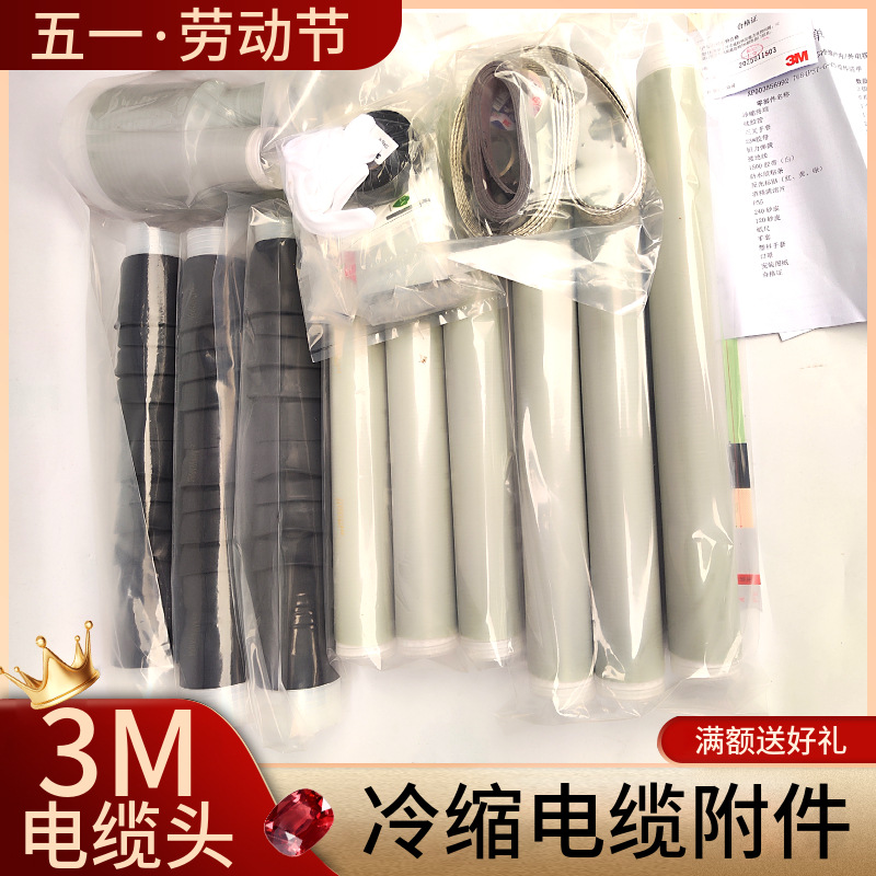3M冷缩电力电缆中间接头 35KV单多芯中间 QS3000-I-CN/QS3000-K2