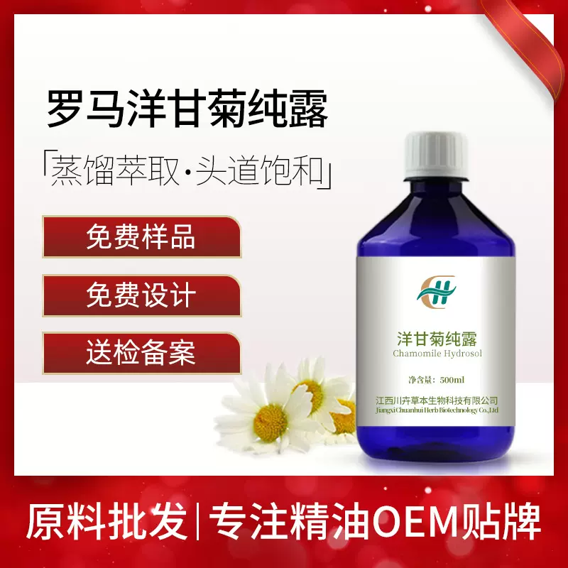 罗马洋甘菊纯露 补水喷雾爽肤水化妆水纯露原料批发1KG起订 O/EM