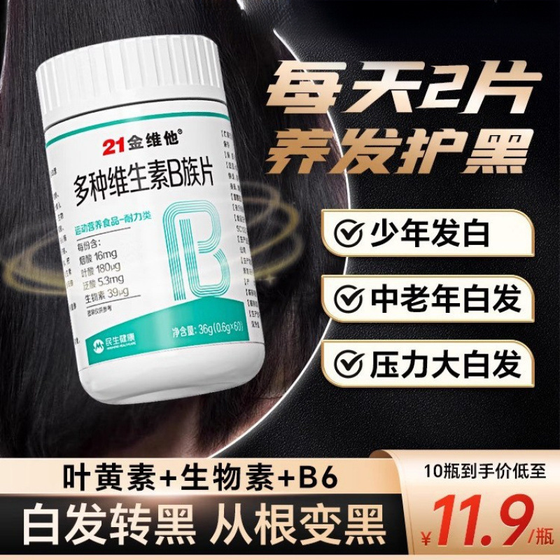 21金维他b族生物素维生素h根转黑发白头发b6叶酸片磊萌|undefined