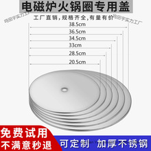 不锈钢盖子火锅锅圈盖子火锅桌补洞盖电磁炉钢圈盖下沉圈平圈盖子