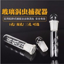 水晶玻璃涡虫诱捕器捕捉笔水蛭蚂蟥亚克力蜗牛捕捉器两孔三孔八孔