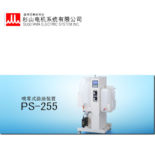 SUGIYAMA杉山电机 喷雾式涂油装置PS-255