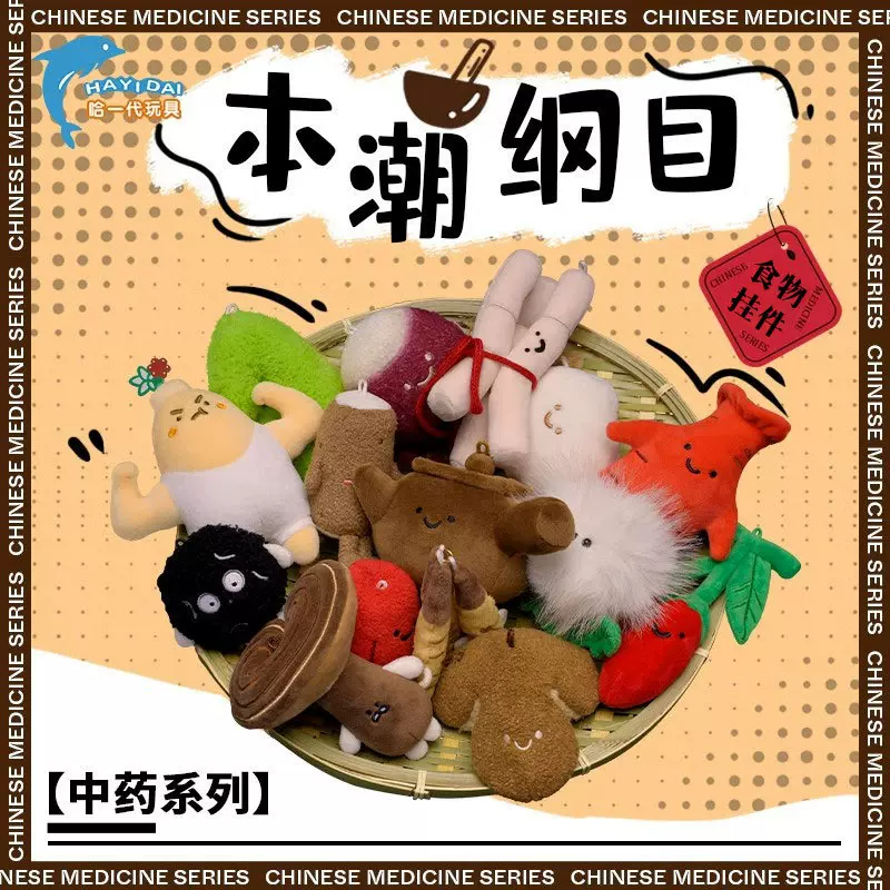 中药铺本草纲目文创玩偶包包挂件钥匙扣毛绒娃娃小公仔玩具定制