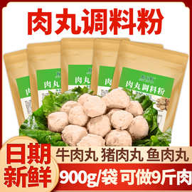 肉丸调料粉商用调味粉做肉丸子专用粉广东潮汕牛肉猪肉鱼肉丸淀粉