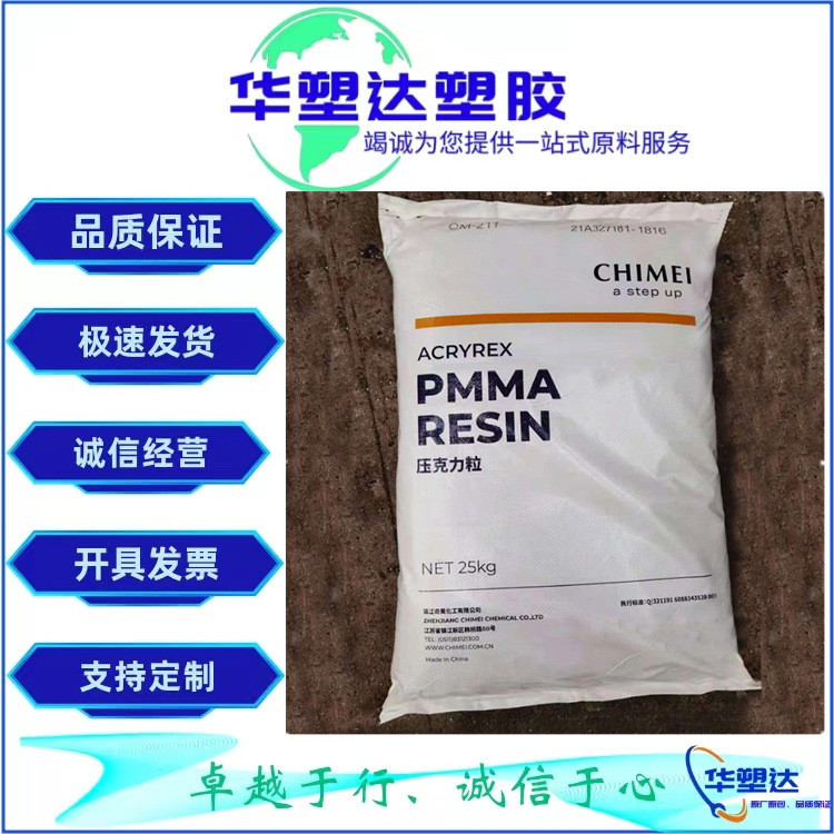 PMMA/镇江奇美/CM-205 抗紫外线 高强度 高光泽 高刚性