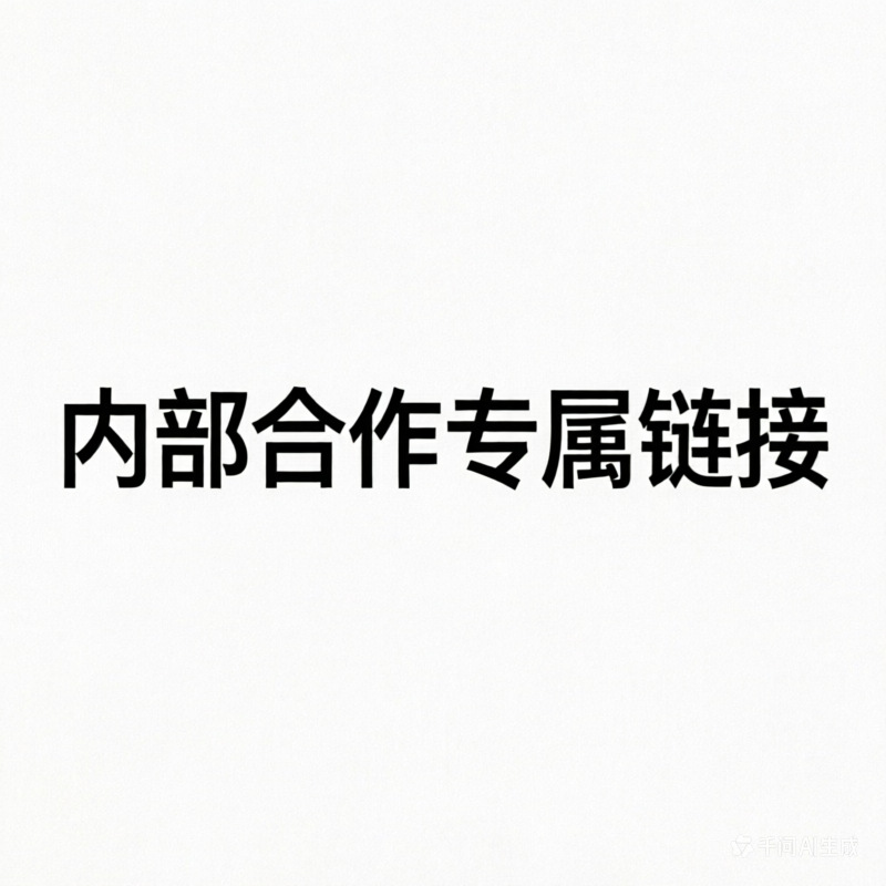 内部专属合作链接