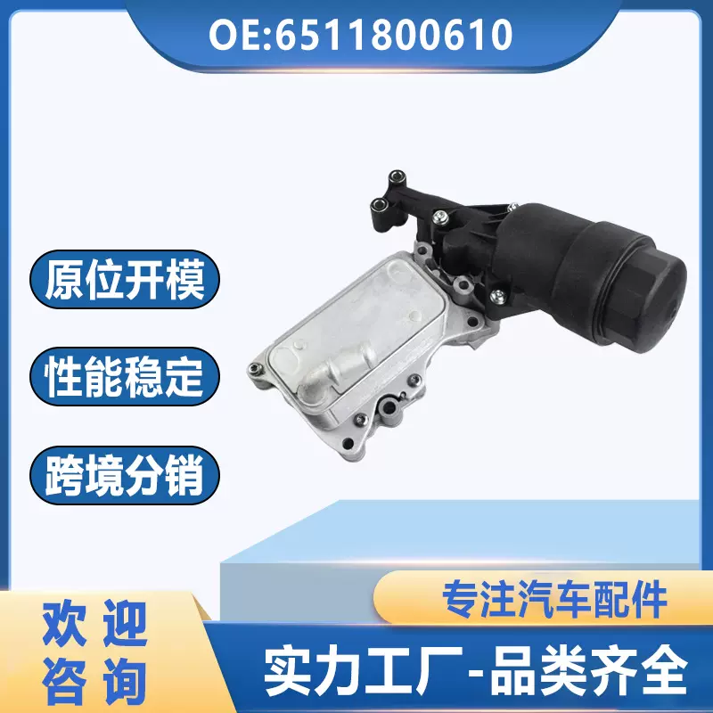 6511800610使用于奔驰机油滤清器6511801310汽车发动机机油散热器