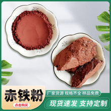 赤铁粉油漆涂料用赤铁粉冶炼铸造着色剂用赤铁粉三氧化二铁耐火材