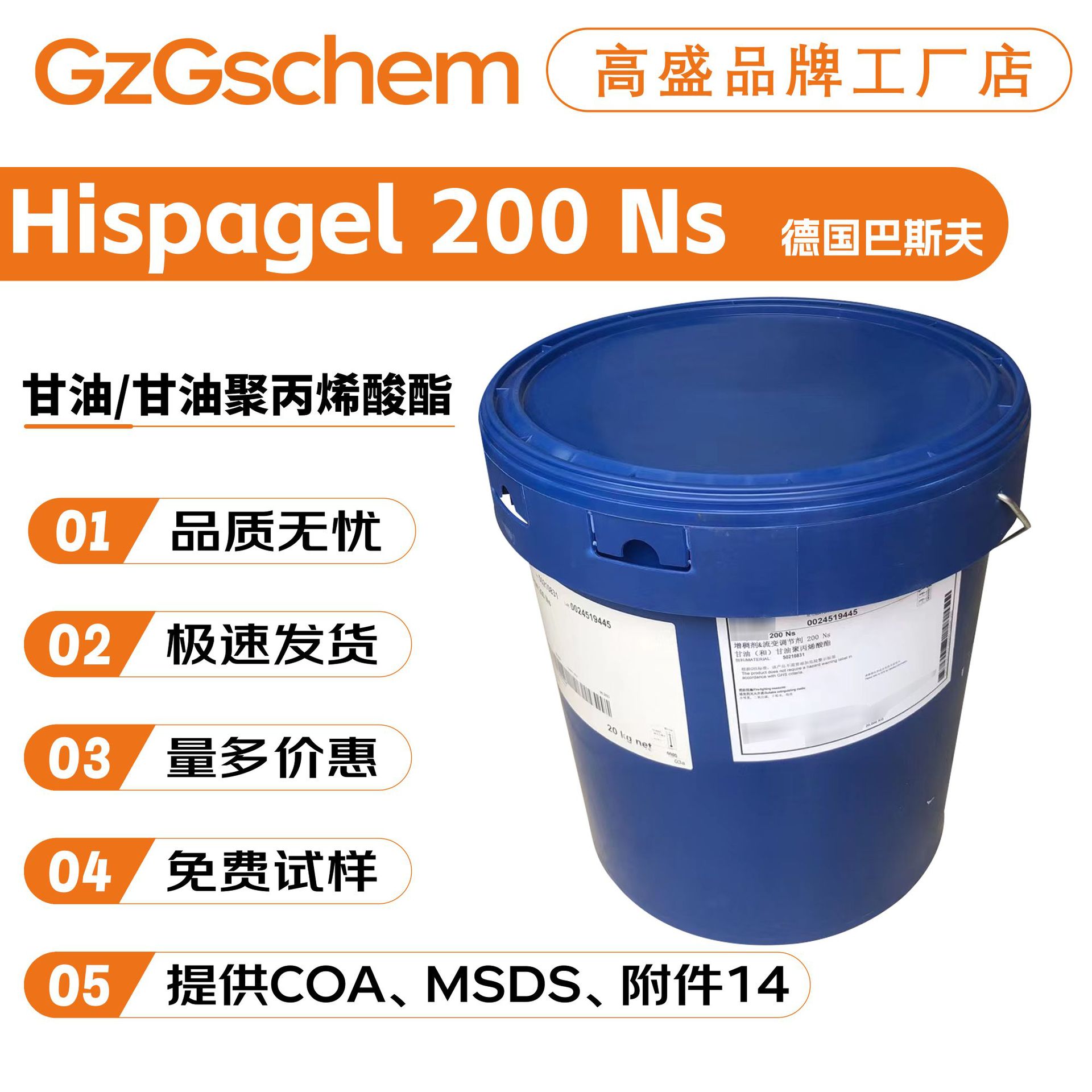 巴斯夫 Hispagel 200 Ns 保湿凝胶 润湿剂 甘油/甘油聚丙烯酸酯
