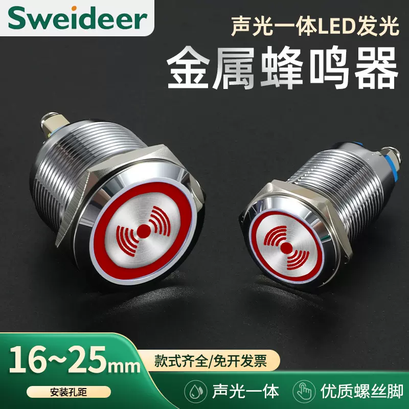 Sweideer 16/19/22mm金属防水蜂鸣器螺丝脚间断闪亮声光报警器12V