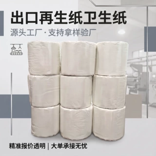 再生纸小卷卫生纸出口定制酒店商用厕所小卷纸巾OEM贴牌可印logo
