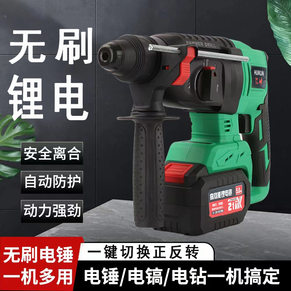 轻型三用电锤电镐工业混泥土两用电动工具汇坤无刷充电式电锤现货
