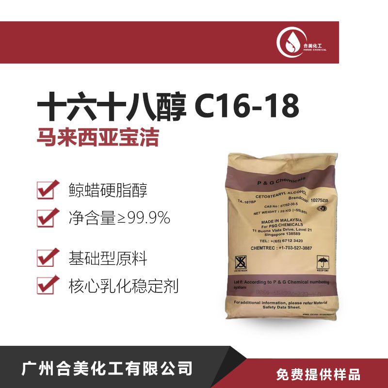 代理供应马来宝洁 1618醇 十六十八醇 脂肪醇鲸蜡硬脂醇 泰国科宁