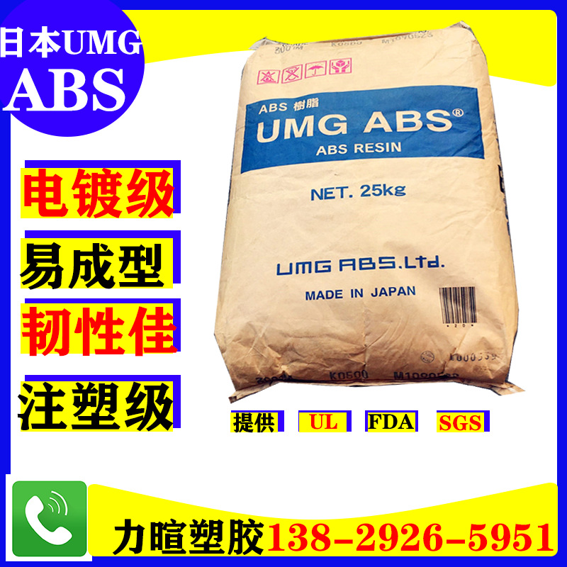 ABS/UMG/CYCOLAC/3001M/EX10U/EX120/EX18A/电镀用/高韧性/抗冲击