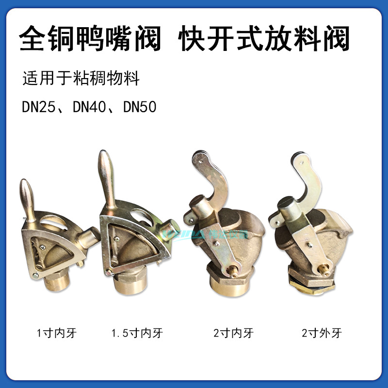 DN50全铜鸭嘴阀2寸1.5寸1寸鸭咀阀液体止留阀化工快开放料阀
