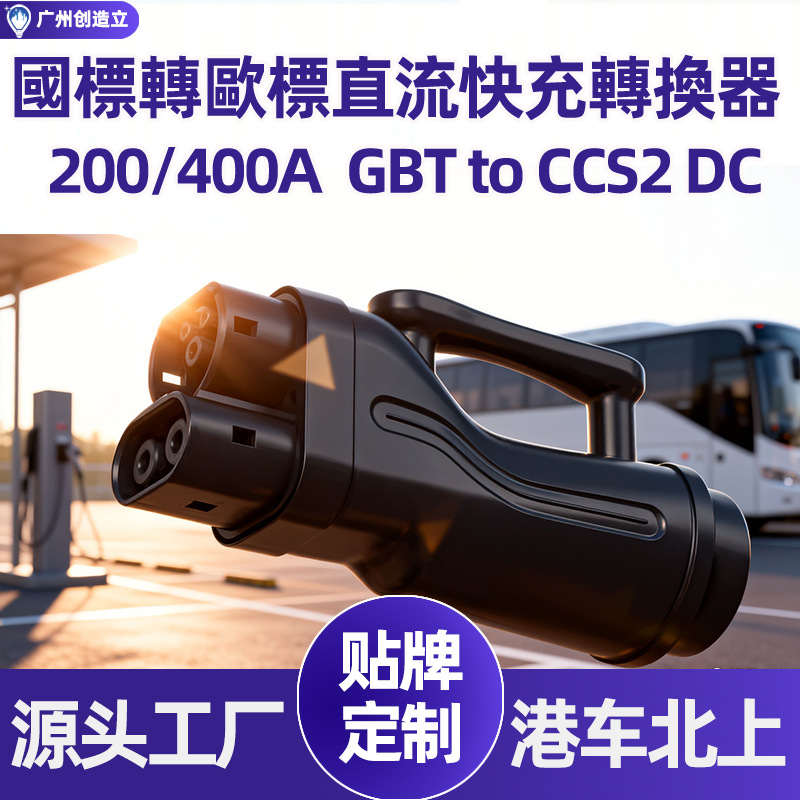 港车北上国标转欧标直流转换器gbt to ccs2 dc250A充电桩新能源车