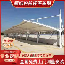 钢膜结构车棚遮阳防雨拉杆式车棚景观棚张拉膜车棚膜加工定 制安