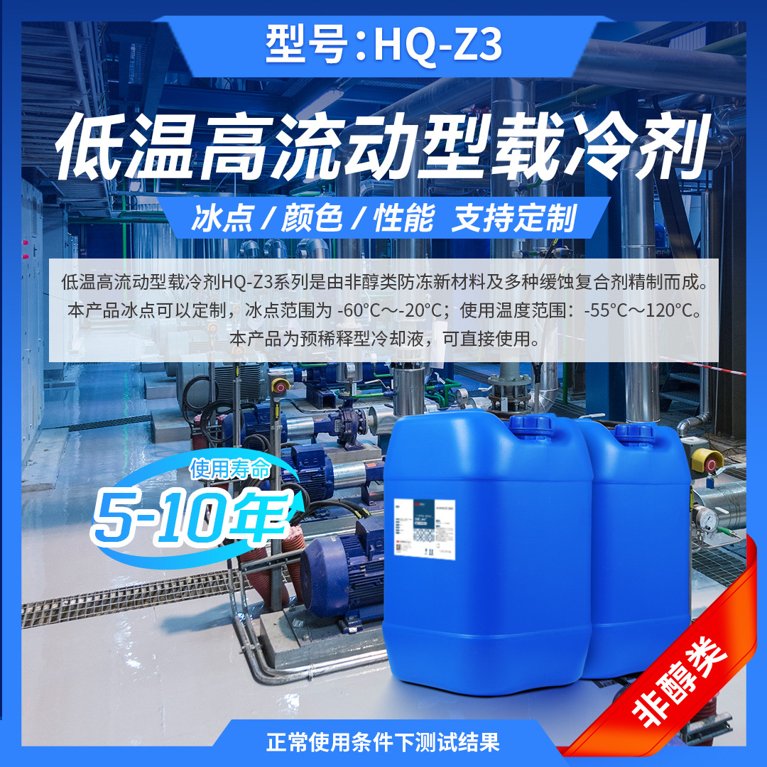 HQ-Z3高流动型载冷剂厂家质保5年可定制耐高温非醇基冷却液防冻液