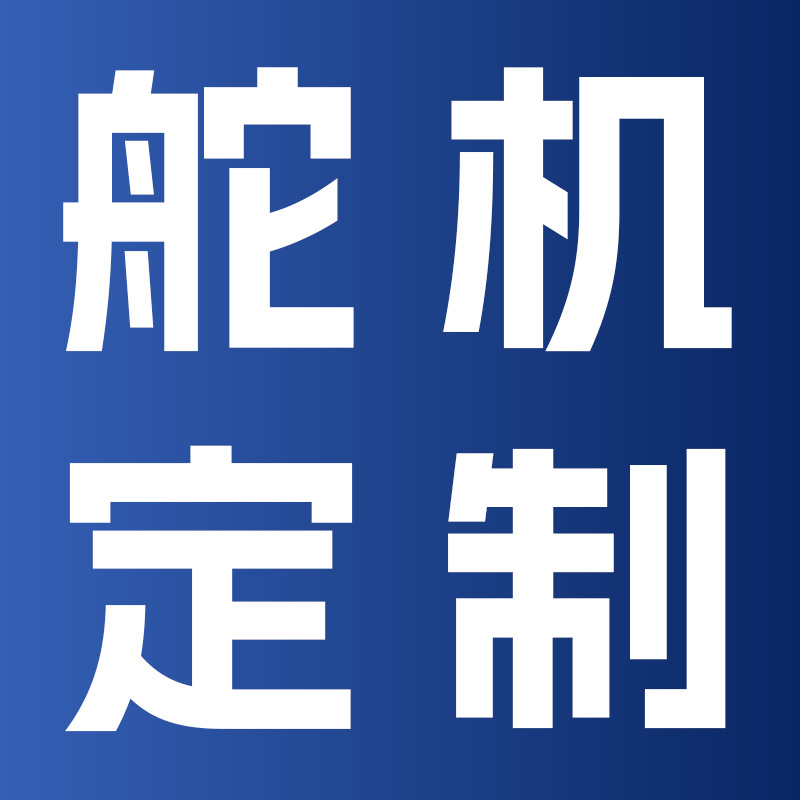 微型小舵机工业级低温舵机全金属防水舵机CAN总线多协议舵机定 做