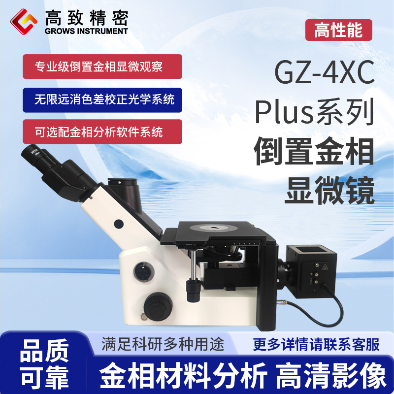 倒置金相显微镜GZ-4XC Plus 系列 可选配分析软件 三目观察筒
