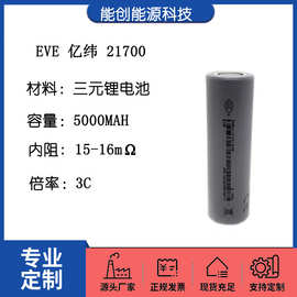 21700锂电池 EVE亿纬5000mah 3C动力 电动车充电宝手电筒移动电源