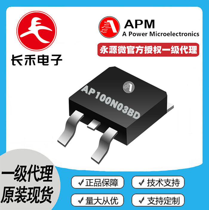 AP100N03BD APM永源微 授权代理 30V 100A MOS管 N管 100N03