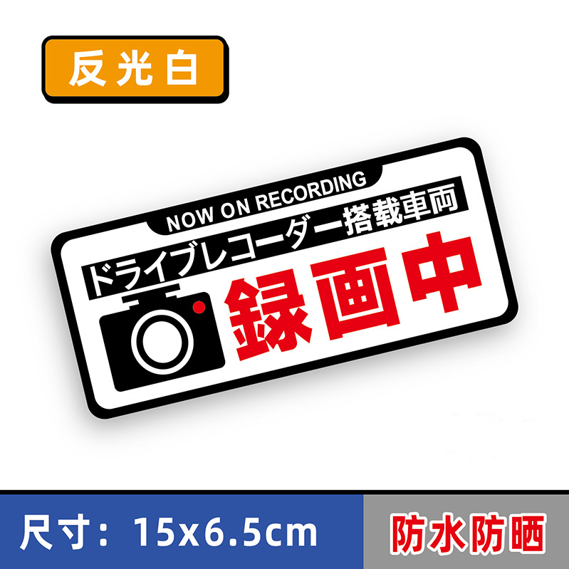 JDM de estilo japonés Pegatinas reflectantes de estilo japonés en grabación y pintura nuevas pegatinas de coche decorativas reflectantes de advertencia de grabadora de conducción