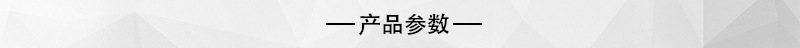 产品参数.jpg