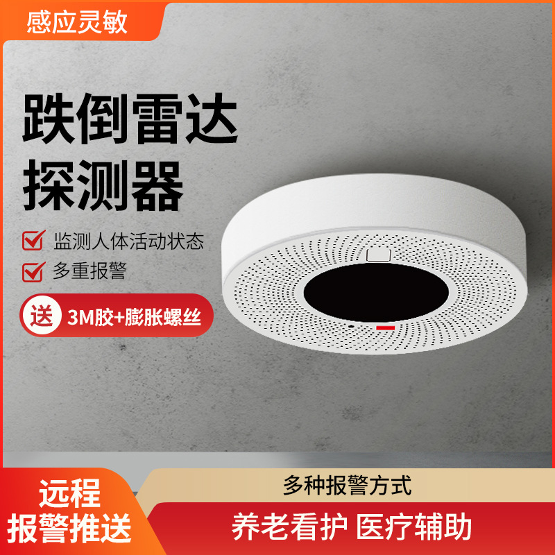 毫米波雷达探测器老人跌倒传感器跌倒报警器毫米波雷达养老监控