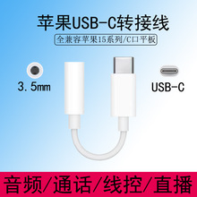 适用苹果15音频转接线USB-C转3.5mm通话线控iPhone15转接头Type-c