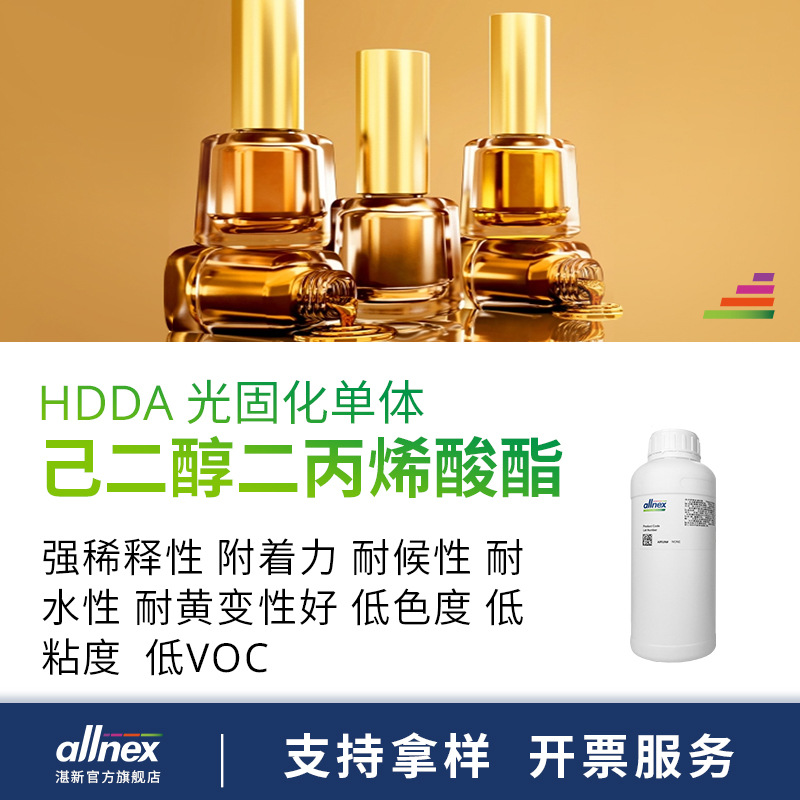 样品 湛新1,6-己二醇二丙烯酸酯 HDDA  低粘度UV单体 胶粘剂