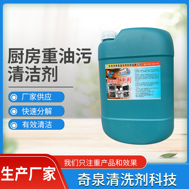 强力厨房抽油烟机清洗剂 灶台去油污清洁剂东莞厂家直销