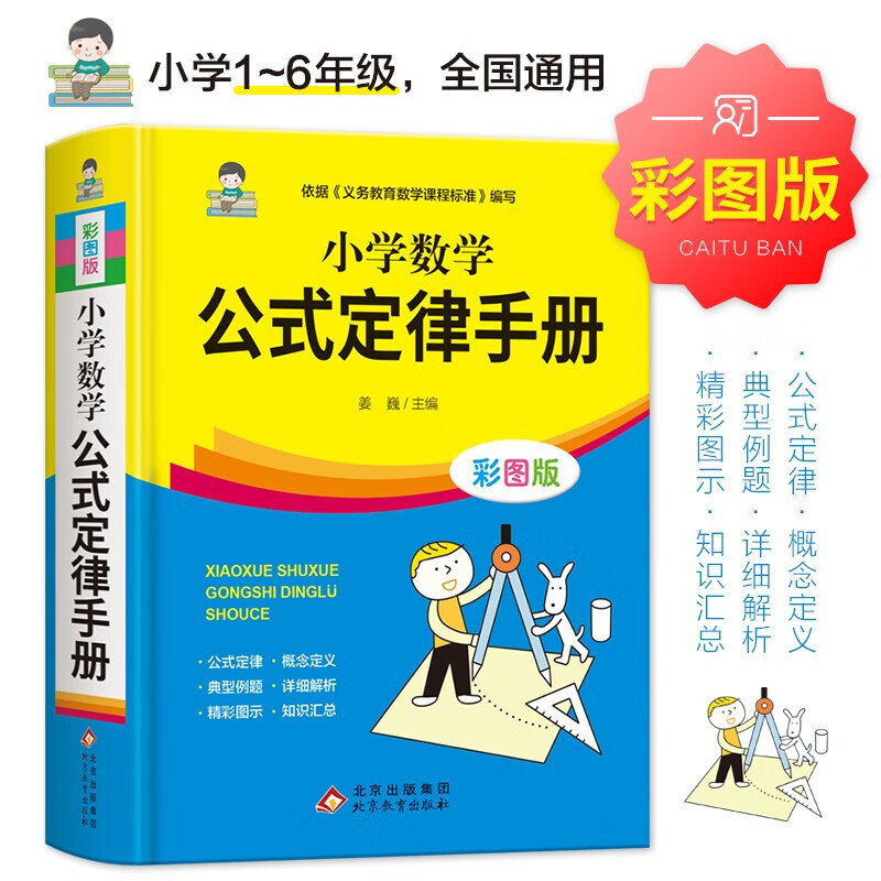 小学数学公式定律手册精装彩图配套教材小学1-6年级使用教辅资料