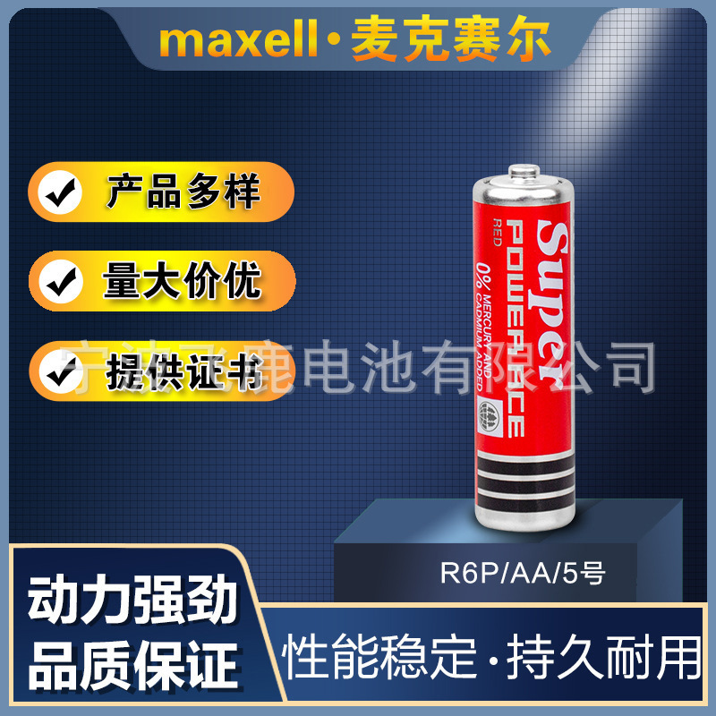 正品原装麦克赛MAXELL R6P碳性电池AA5号碳性干电池工业装钟表玩