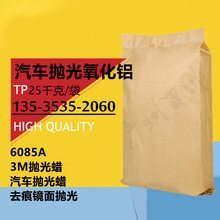 三合一汽车抛光氧化铝 3M抛光蜡6085A 镜面去痕修复液蜡膏原料