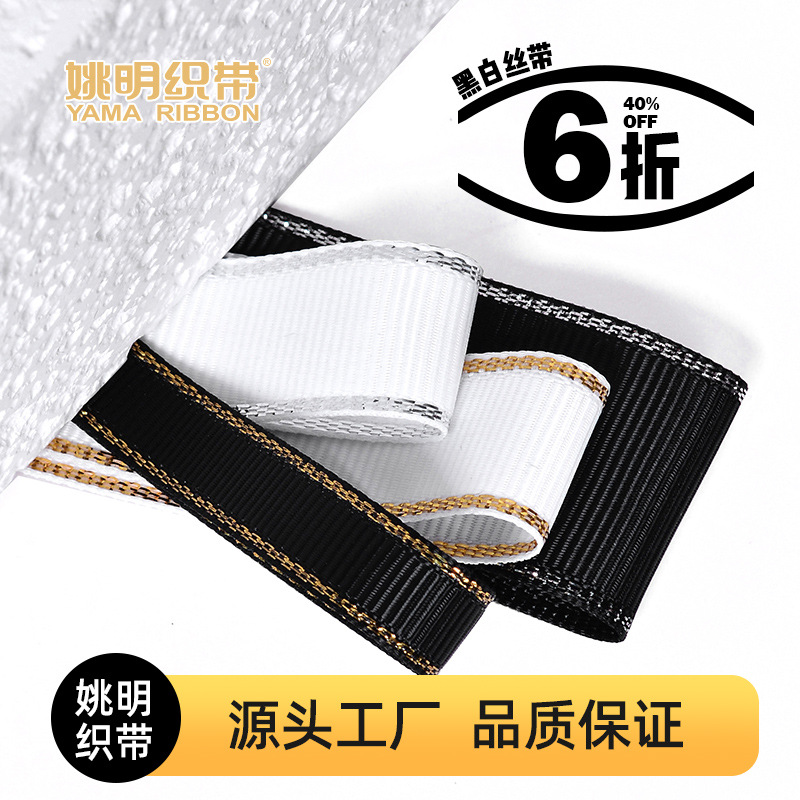 现货姚明织带特价黑白色礼品盒包装蝴蝶结辅料黑白罗纹金银边丝带