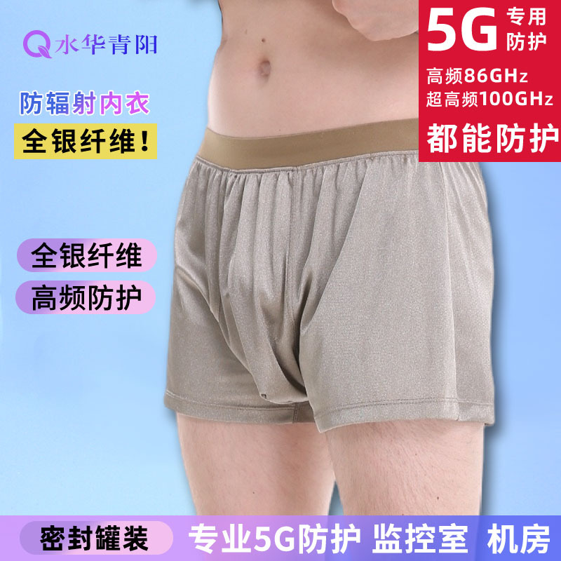 Shuihua Qingyang radiation protection clothing men and women wear shorts underwear silver fiber computer mobile phone factory direct 5G