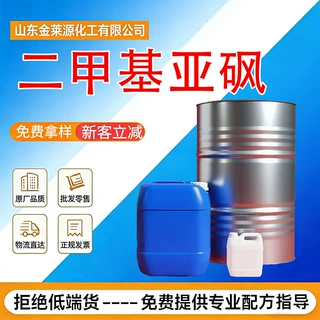 定制二甲基亚砜dmso有机溶剂溶解强电子级清洗剂工业级二甲基亚砜