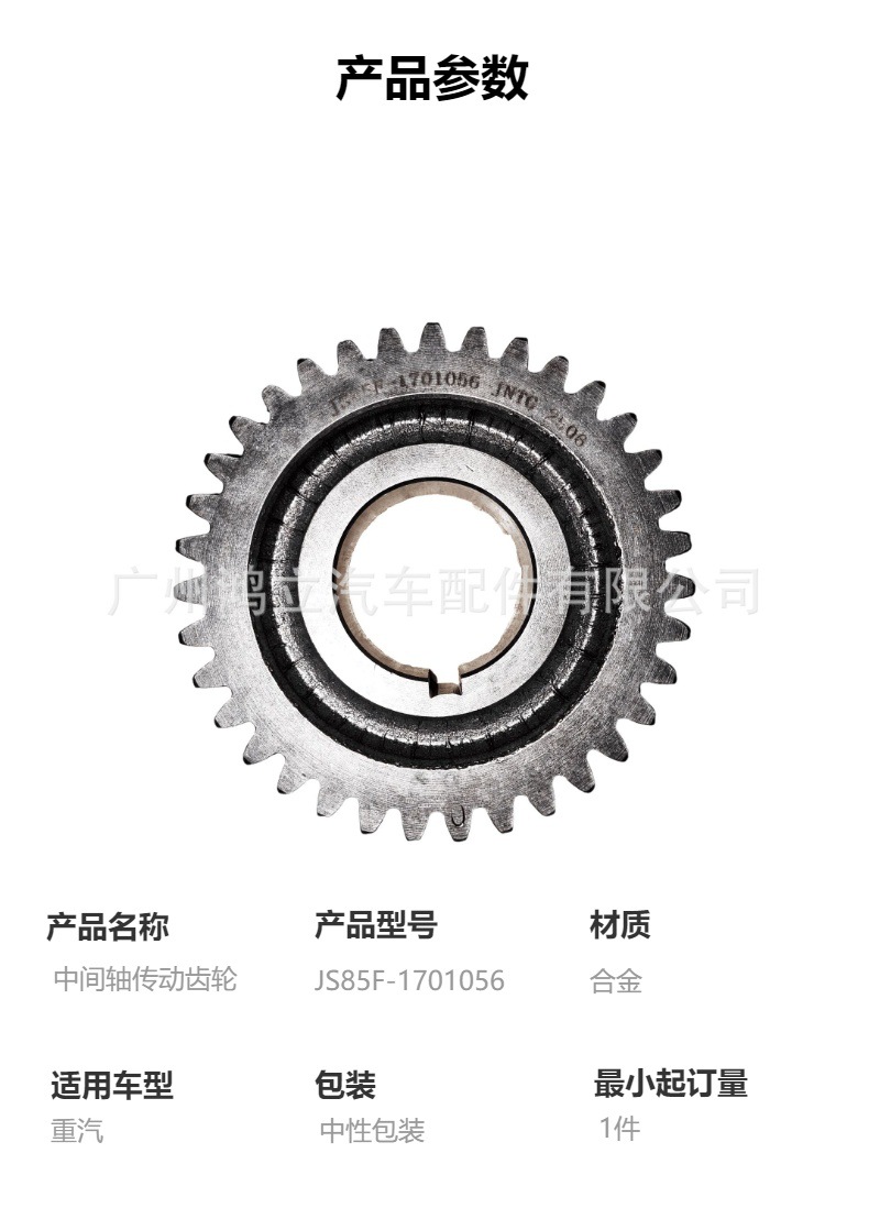 Js85F-1701056 Intermediate Shaft Transmission Gear Heavy Duty Transmission Accessories for Sinotruk Series