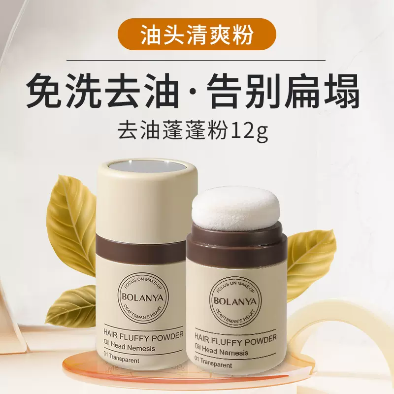 蓬蓬粉头发控油发际线修饰油头神器免洗干发粉自然去油蓬松粉干洗